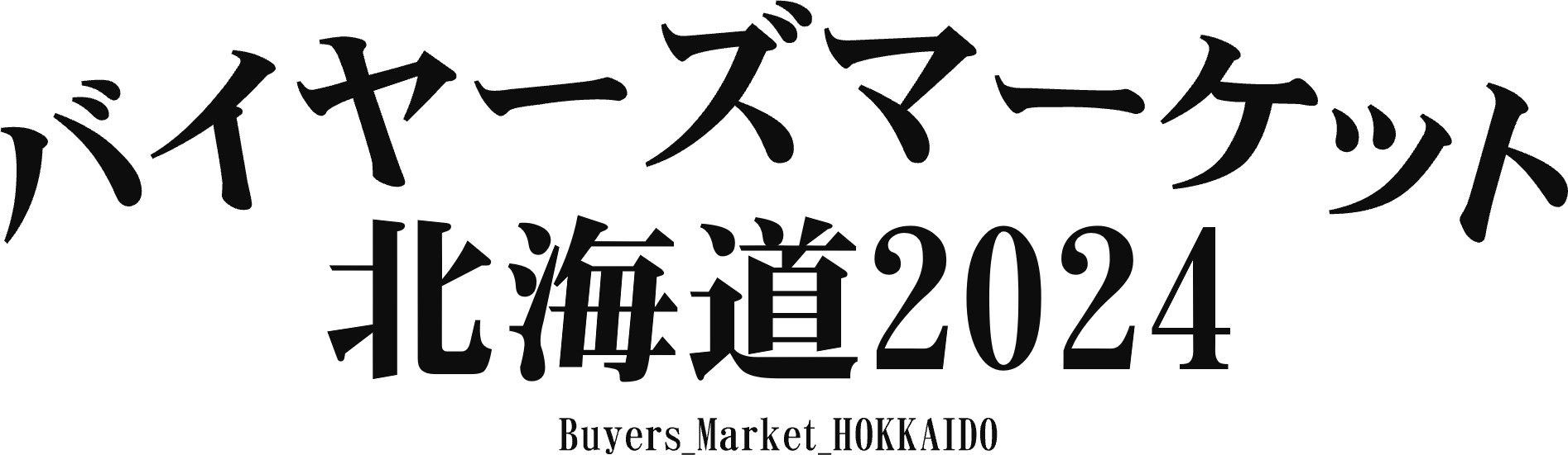 バイヤーズマーケット北海道2024