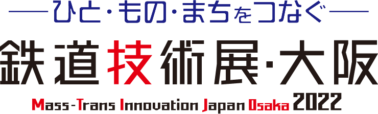 鉄道技術展・大阪　Mass-Trans Innovation Japan Osaka 2022