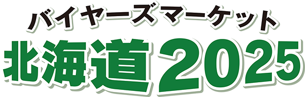 バイヤーズマーケット北海道